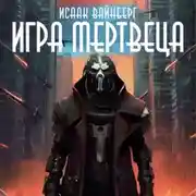 Постер книги Игра Мертвеца
