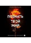 Оксана Абрамкина - Познать твой мир