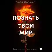 Постер книги Познать твой мир