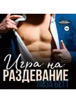 Лиза Бетт - Игра на раздевание