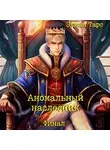 Элиан Тарс - Аномальный наследник. Финал