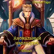 Постер книги Аномальный наследник. Финал