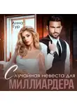 Анна Гур - Случайная невеста для миллиардера