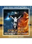 Александр Саян - Спаситель Великой Пустыни