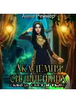 Анна Рейнер - Академия сильнейших. Сквозь Свет и Тьму