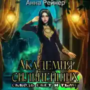 Постер книги Академия сильнейших. Сквозь Свет и Тьму