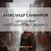 Постер книги Шеф-повар Александр Красовский 2