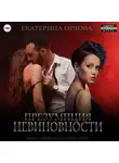 Екатерина Орлова - Презумпция невиновности