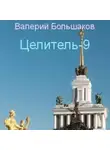 Валерий Большаков - Целитель. Исток реки Хронос