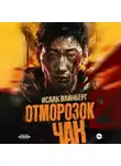 Исаак Вайнберг - Отморозок Чан 2