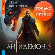 Постер книги Антидемон. Книга 3
