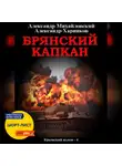 Александр Михайловский - Брянский капкан