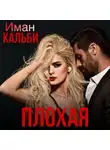 Иман Кальби - Плохая