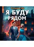 Татьяна Ма - Я буду рядом