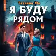 Постер книги Я буду рядом