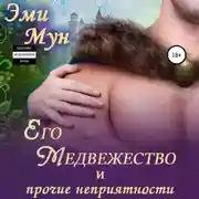 Постер книги Его Медвежество и прочие неприятности