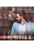 Елена Попова - Она мне (не) чужая
