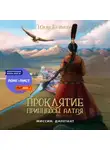 Юлия Ефимова - Проклятие принцессы Алтая