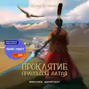 Постер книги Проклятие принцессы Алтая