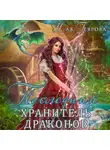 Ная Геярова - Последний хранитель драконов
