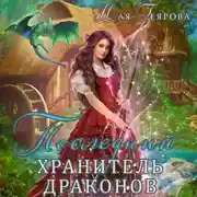 Постер книги Последний хранитель драконов