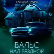Постер книги Вальс над бездной