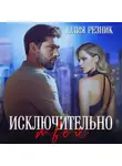 Юлия Резник - Исключительно твой