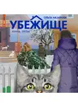 Ольга Назарова - Убежище. Книга третья
