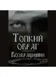 Виктория Сомова - Топкий овраг. Возвращение