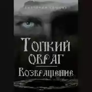 Постер книги Топкий овраг. Возвращение