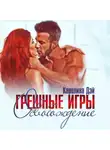 Каролина Дэй - Грешные игры. Освобождение