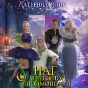 Постер книги Наг для мятежной Дюймовочки