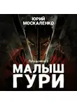 Юрий Москаленко - Малыш Гури. Путь домой… Книга седьмая. Часть вторая