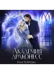 Ная Геярова - Академия Драконесс