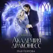 Постер книги Академия Драконесс