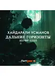 Хайдарали Усманов - Дальние горизонты. Волчий оскал