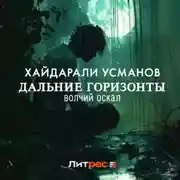 Постер книги Дальние горизонты. Волчий оскал
