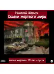 Николай Марчук - Сказки мертвого мира