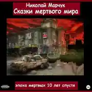 Постер книги Сказки мертвого мира