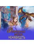 Татьяна Зинина - Разрешаю меня ненавидеть