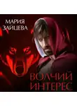 Мария Зайцева - Волчий интерес