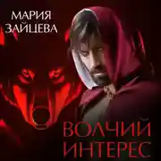Постер книги Волчий интерес