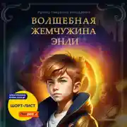 Постер книги Волшебная жемчужина Энди