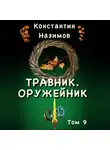 Константин Назимов - Травник. Оружейник.