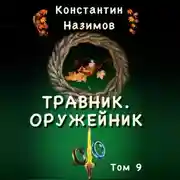 Постер книги Травник. Оружейник.