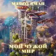 Постер книги Мой чужой мир