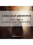 Александр Санфиров - Шеф-повар Александр Красовский 3
