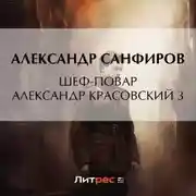 Постер книги Шеф-повар Александр Красовский 3