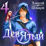 Постер книги Девятый 4