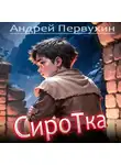 Андрей Первухин - Сиротка